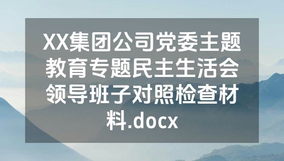 XX集团公司党委主题教育专题民主生活会领导班子对照检查材料.docx