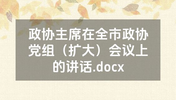 政协主席在全市政协党组（扩大）会议上的讲话.docx
