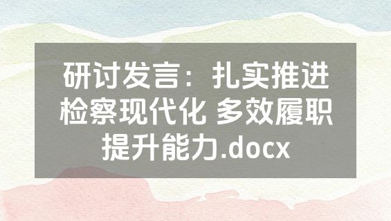 研讨发言：扎实推进检察现代化 多效履职提升能力.docx
