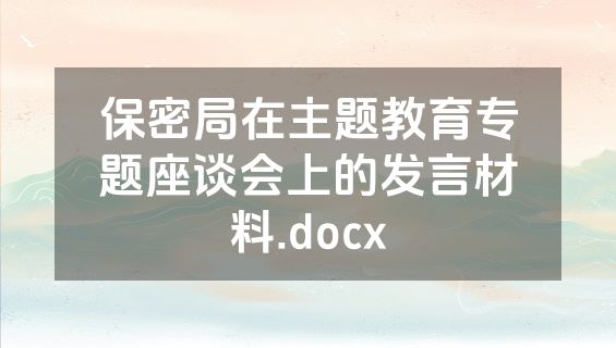 保密局在主题教育专题座谈会上的发言材料.docx