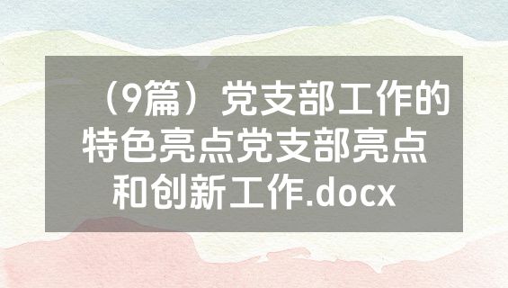 （9篇）党支部工作的特色亮点党支部亮点和创新工作.docx