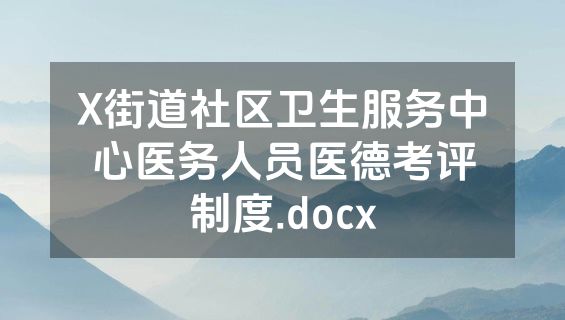 X街道社区卫生服务中心医务人员医德考评制度.docx