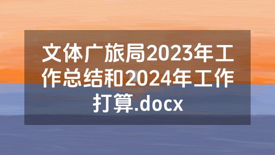 文体广旅局2023年工作总结和2024年工作打算.docx