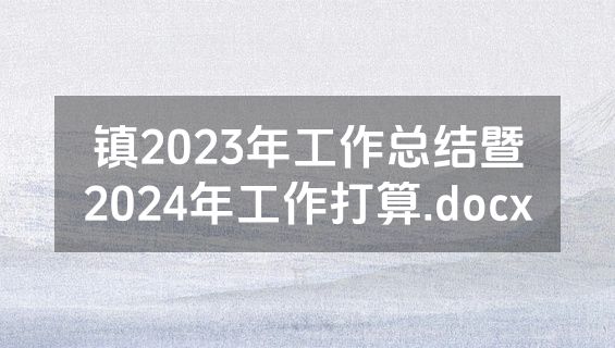 镇2023年工作总结暨2024年工作打算.docx