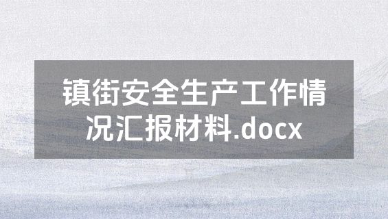 镇街安全生产工作情况汇报材料.docx