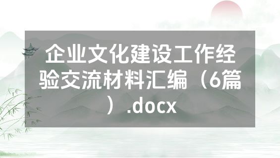 企业文化建设工作经验交流材料汇编（6篇）.docx