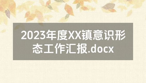 2023年度XX镇意识形态工作汇报.docx