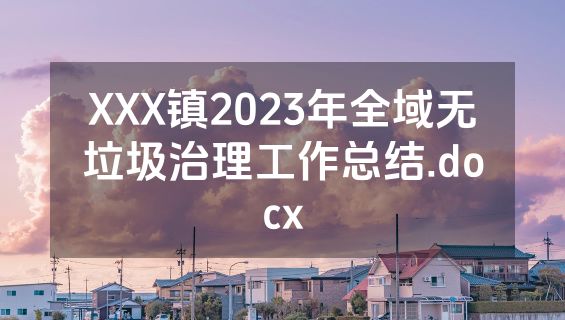 XXX镇2023年全域无垃圾治理工作总结.docx