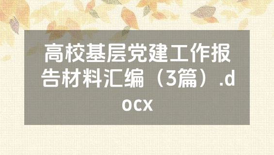 高校基层党建工作报告材料汇编（3篇）.docx