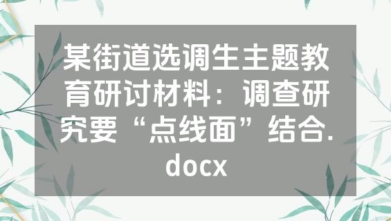 某街道选调生主题教育研讨材料：调查研究要“点线面”结合.docx