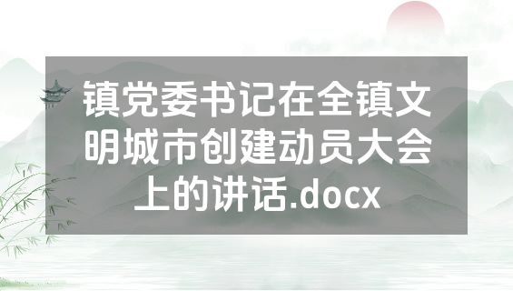 镇党委书记在全镇文明城市创建动员大会上的讲话.docx
