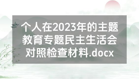 个人在2023年的主题教育专题民主生活会对照检查材料.docx