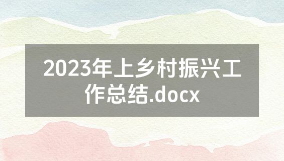 2023年上乡村振兴工作总结.docx