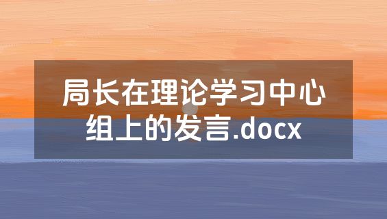 局长在理论学习中心组上的发言.docx