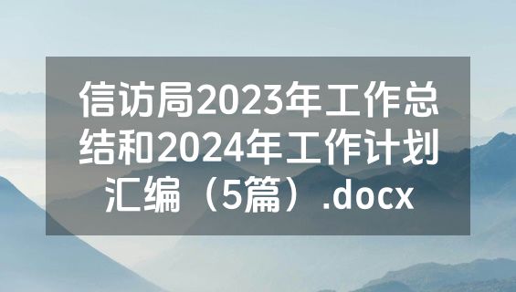信访局2023年工作总结和2024年工作计划汇编（5篇）.docx