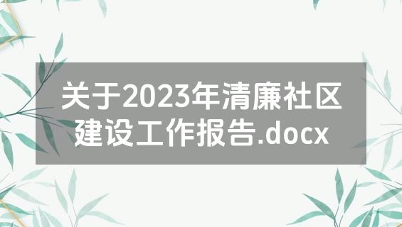 关于2023年清廉社区建设工作报告.docx