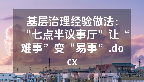 基层治理经验做法：“七点半议事厅”让“难事”变“易事”.docx