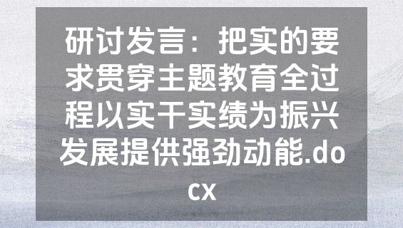 研讨发言：把实的要求贯穿主题教育全过程以实干实绩为振兴发展提供强劲动能.docx