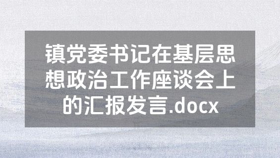 镇党委书记在基层思想政治工作座谈会上的汇报发言.docx