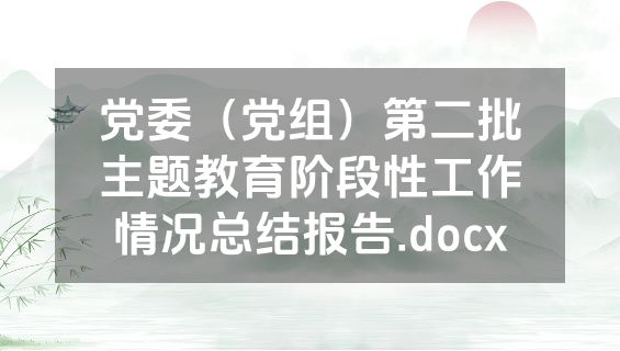 党委（党组）第二批主题教育阶段性工作情况总结报告.docx