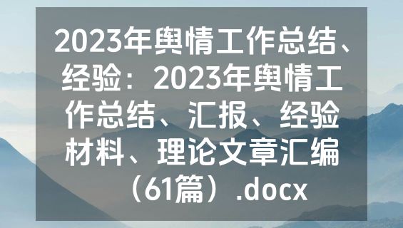 2023年舆情工作总结、经验：2023年舆情工作总结、汇报、经验材料、理论文章汇编（61篇）.docx
