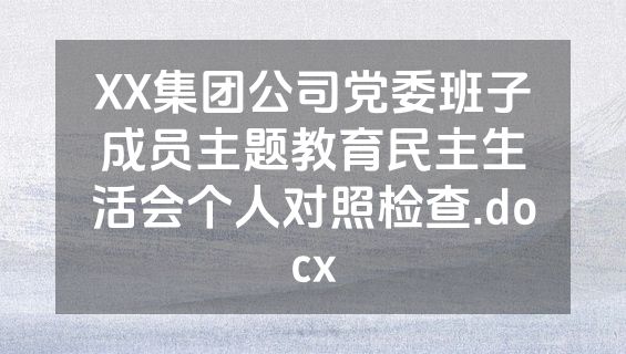 XX集团公司党委班子成员主题教育民主生活会个人对照检查.docx