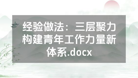 经验做法：三层聚力构建青年工作力量新体系.docx