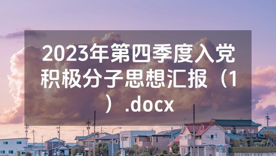 2023年第四季度入党积极分子思想汇报（1）.docx