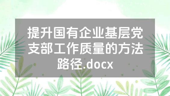 提升国有企业基层党支部工作质量的方法路径.docx