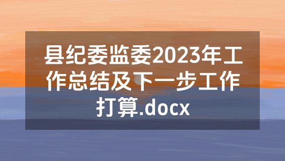 县纪委监委2023年工作总结及下一步工作打算.docx