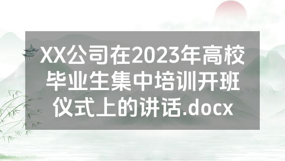 XX公司在2023年高校毕业生集中培训开班仪式上的讲话.docx