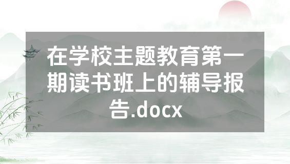 在学校主题教育第一期读书班上的辅导报告.docx