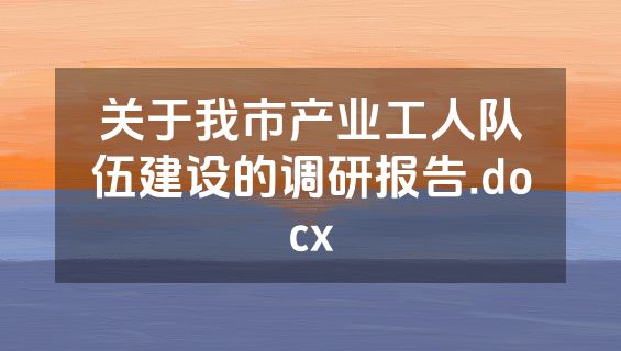 关于我市产业工人队伍建设的调研报告.docx
