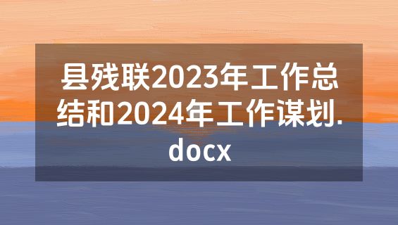 县残联2023年工作总结和2024年工作谋划.docx