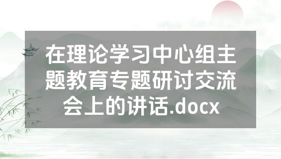 在理论学习中心组主题教育专题研讨交流会上的讲话.docx