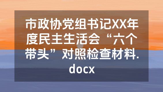 市政协党组书记XX年度民主生活会“六个带头”对照检查材料.docx