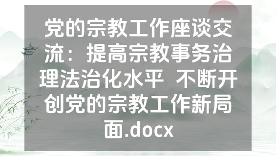 党的宗教工作座谈交流：提高宗教事务治理法治化水平  不断开创党的宗教工作新局面.docx
