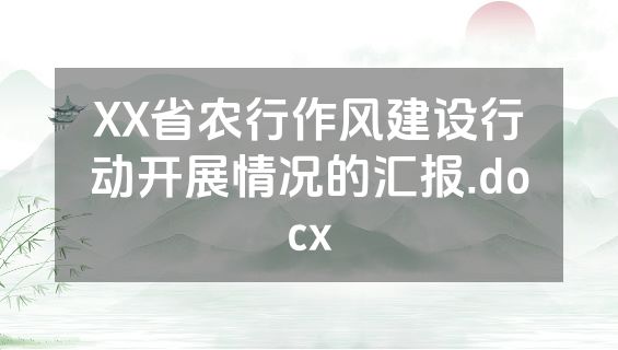 XX省农行作风建设行动开展情况的汇报.docx
