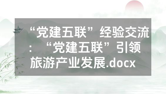 “党建五联”经验交流：“党建五联”引领旅游产业发展.docx