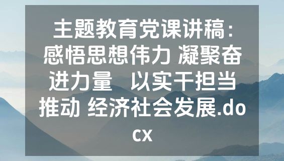 主题教育党课讲稿：感悟思想伟力 凝聚奋进力量   以实干担当推动 经济社会发展.docx