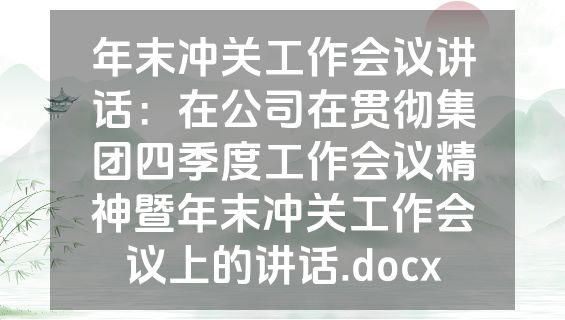 年末冲关工作会议讲话：在公司在贯彻集团四季度工作会议精神暨年末冲关工作会议上的讲话.docx