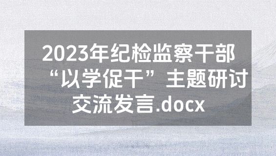 2023年纪检监察干部“以学促干”主题研讨交流发言.docx
