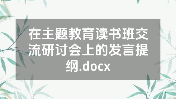 在主题教育读书班交流研讨会上的发言提纲.docx