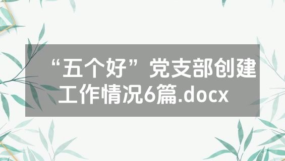 “五个好”党支部创建工作情况6篇.docx