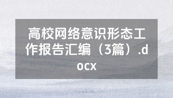 高校网络意识形态工作报告汇编（3篇）.docx