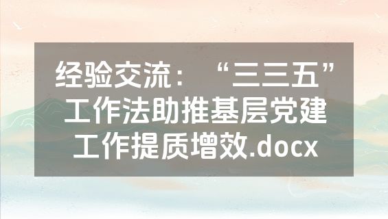 经验交流：“三三五”工作法助推基层党建工作提质增效.docx