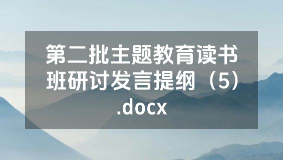 第二批主题教育读书班研讨发言提纲（5）.docx
