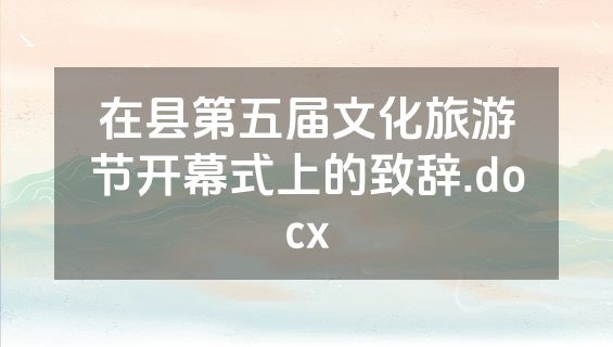 在县第五届文化旅游节开幕式上的致辞.docx