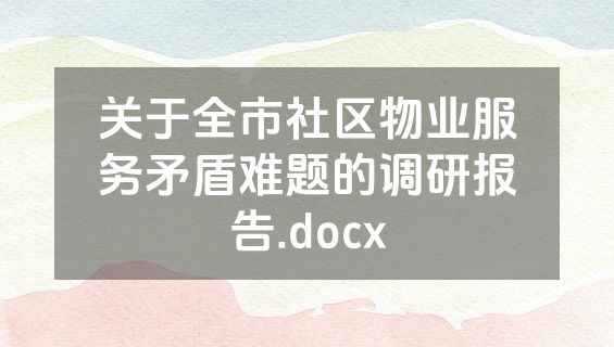 关于全市社区物业服务矛盾难题的调研报告.docx