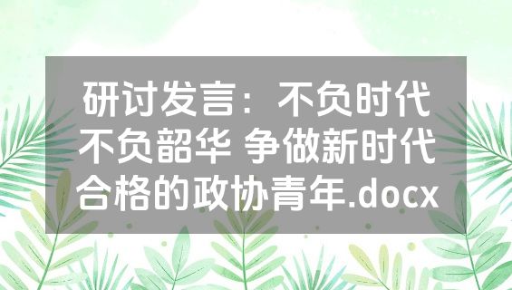 研讨发言：不负时代不负韶华 争做新时代合格的政协青年.docx